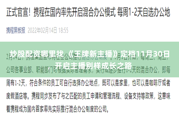 炒股配资哪里找 《王牌新主播》定档11月30日，开启主播别样成长之路