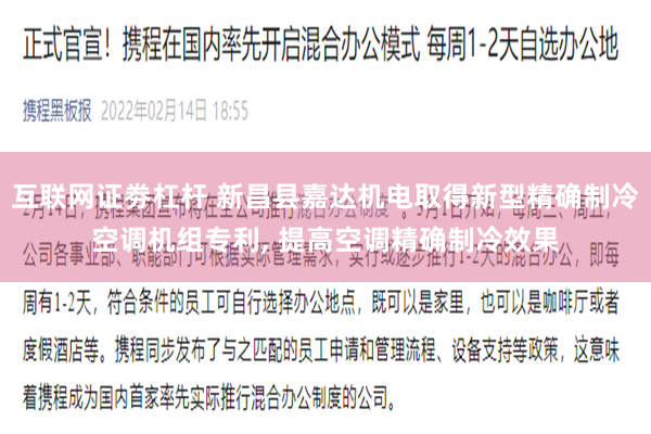 互联网证劵杠杆 新昌县嘉达机电取得新型精确制冷空调机组专利, 提高空调精确制冷效果