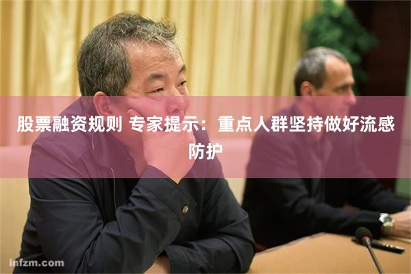 股票融资规则 专家提示：重点人群坚持做好流感防护